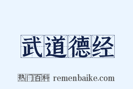 武道德经是什么意思的图片